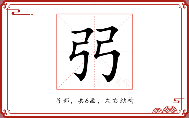 弜 弜