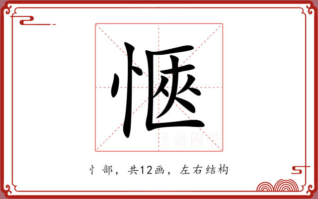 愜 愜