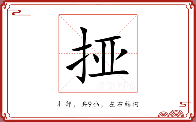 挜