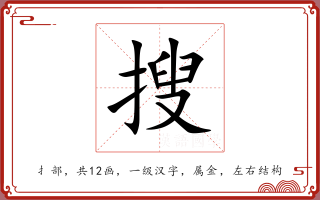 搜 搜