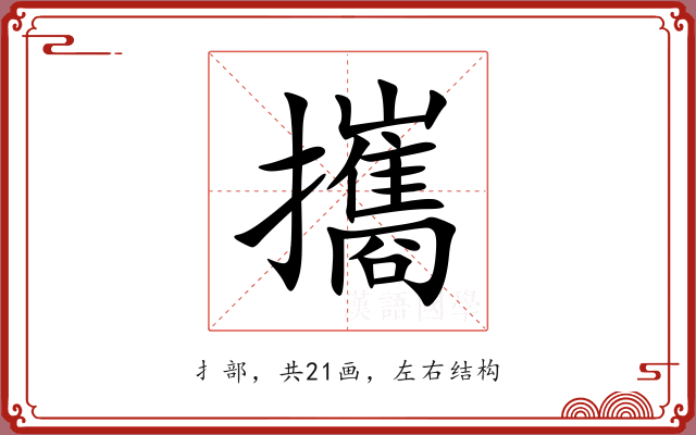 攜 攜