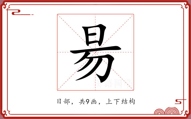 昜
