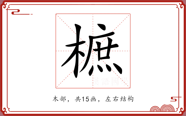 樜