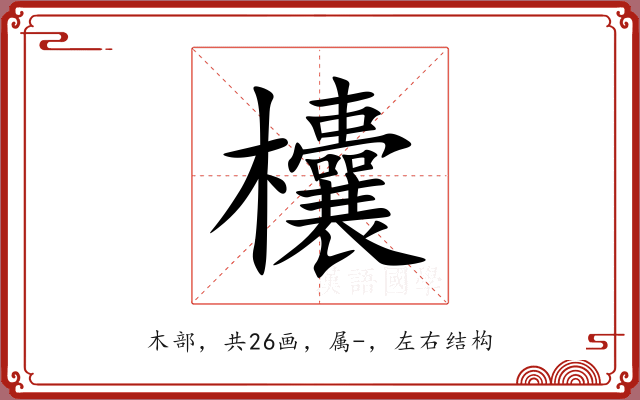 欜