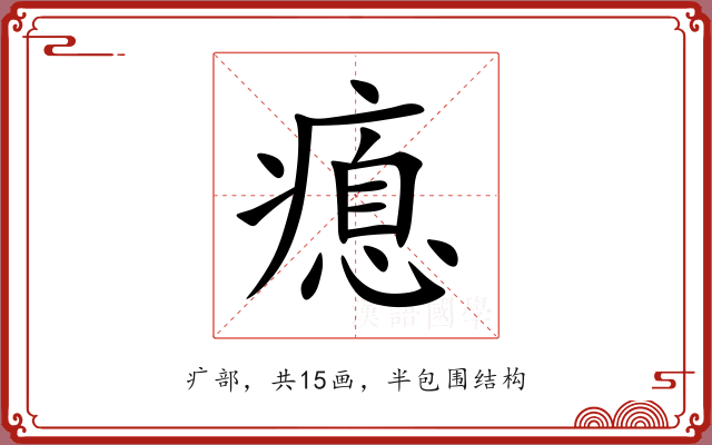 瘜