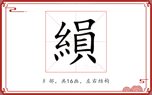 縜 縜