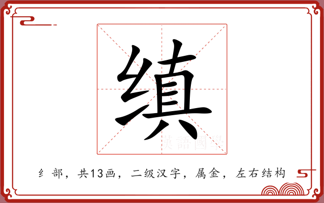 缜