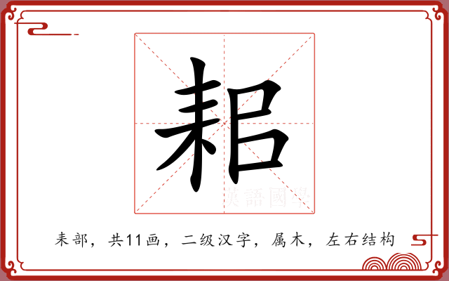 耜 耜
