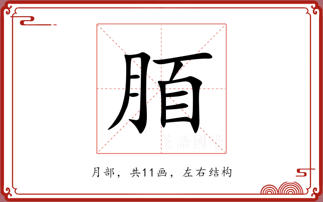 脜