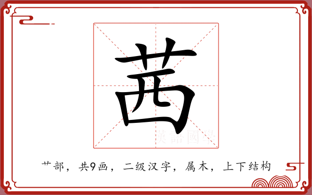 茜 茜
