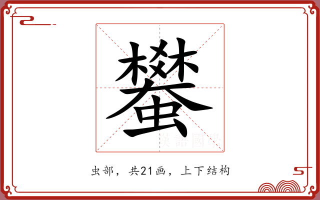 蠜 蠜