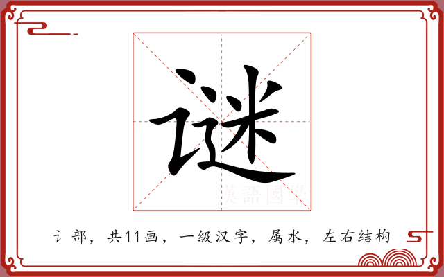 谜