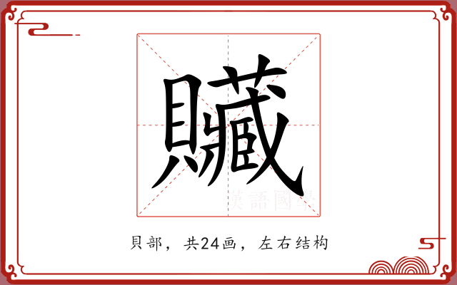 贜
