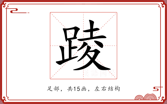 踜