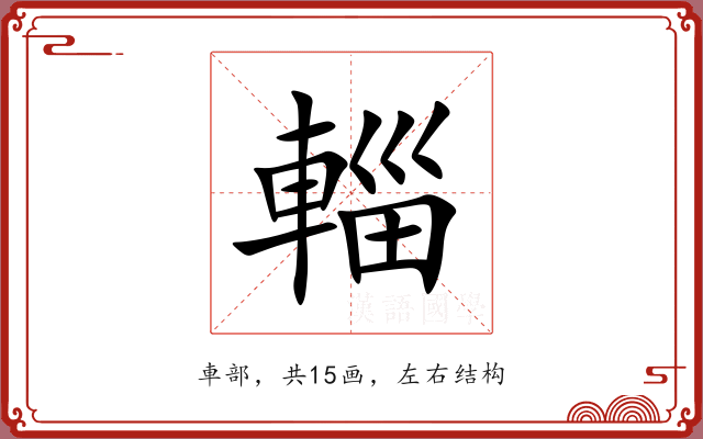 輜