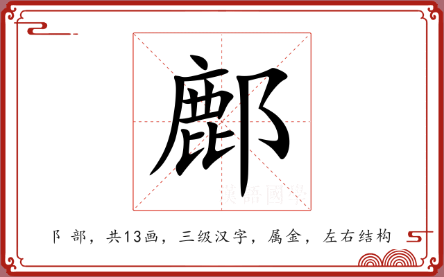 鄜