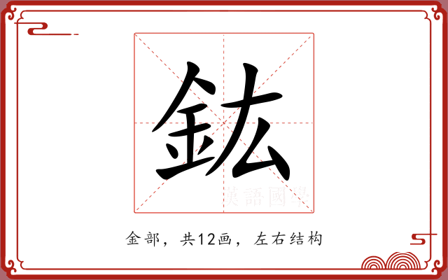 鈜 鈜