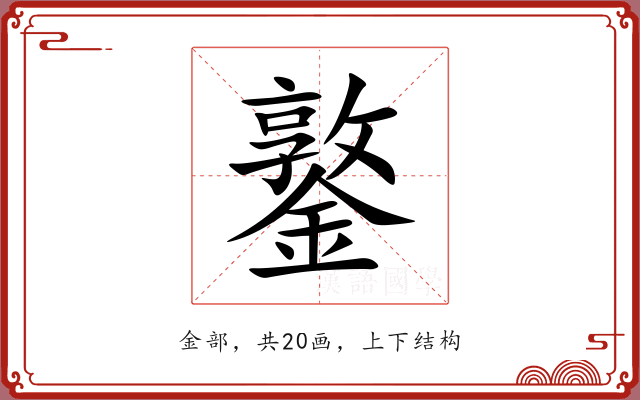鐜