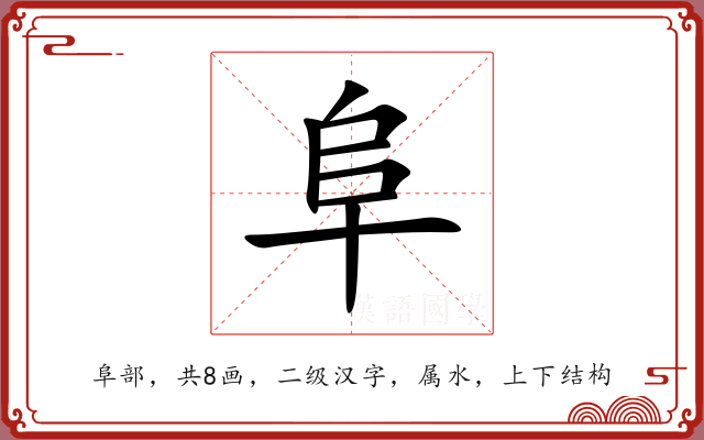 阜 阜