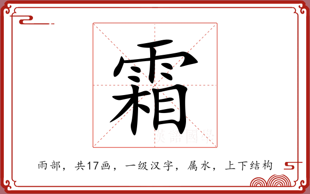 霜 霜
