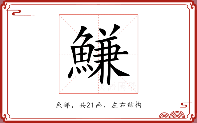 鰜 鰜