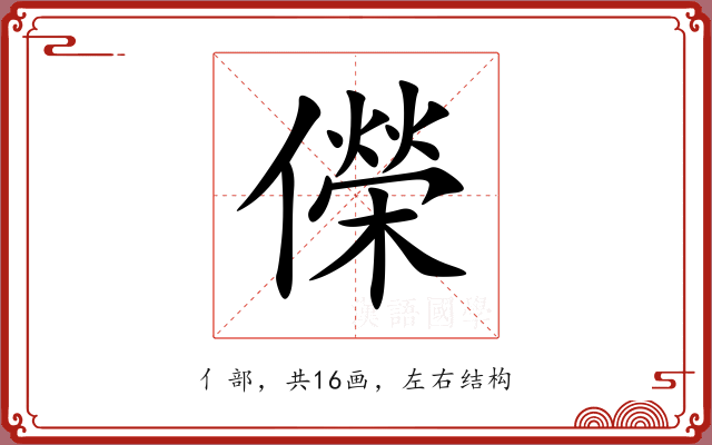 儝