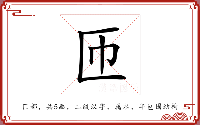 匝 匝
