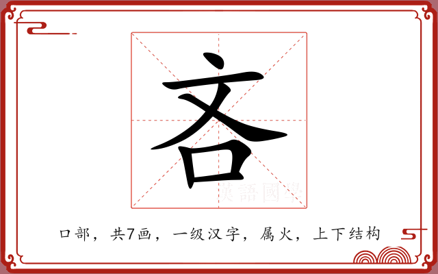 吝 吝