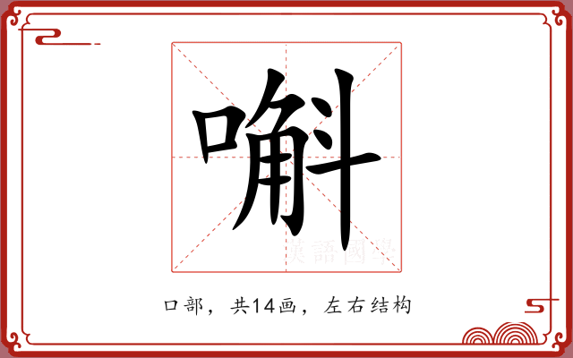 嘝 嘝