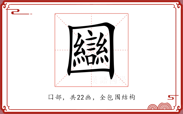 圝