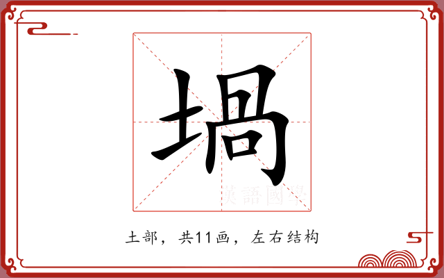 堝