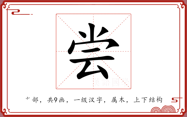 尝 尝