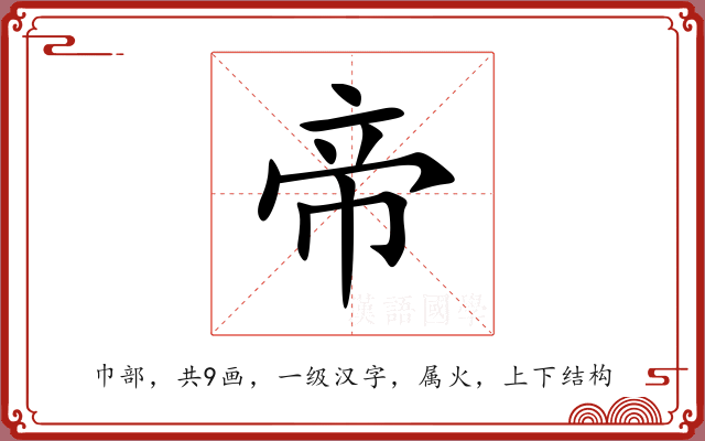 帝 帝