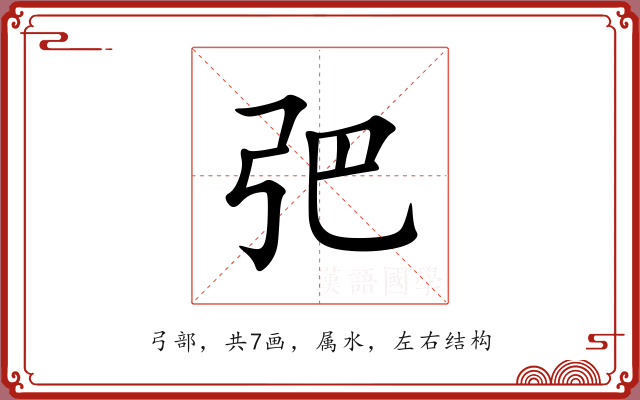 弝 弝