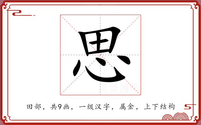 思 思