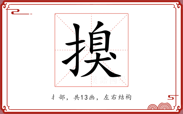 搝 搝