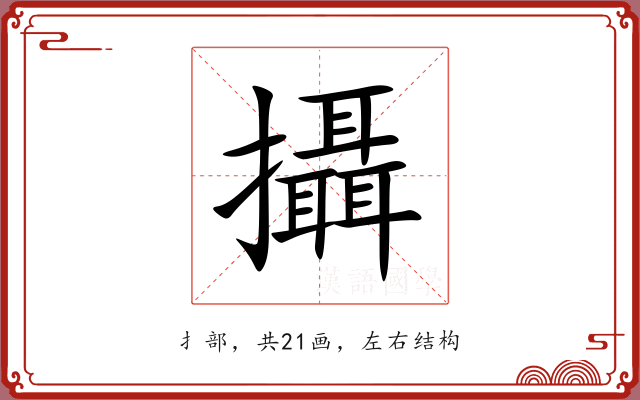 攝