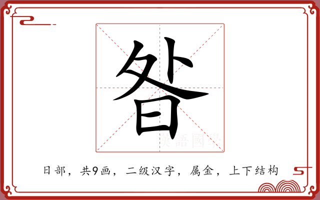 昝 昝