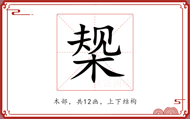 椝