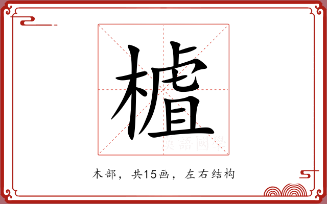 樝 樝