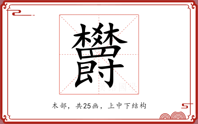 欝