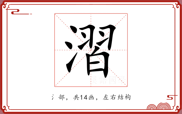 漝 漝