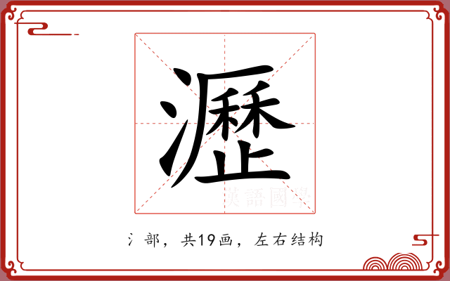 瀝 瀝
