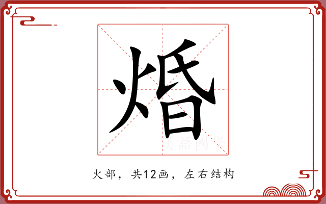 焝 焝
