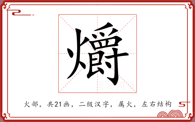 爝 爝