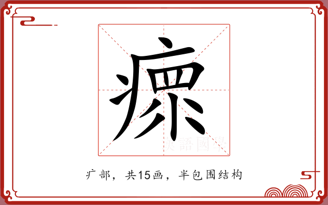 瘝 瘝