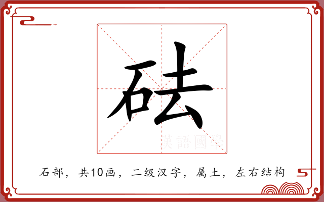 砝 砝
