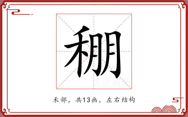 稝 稝