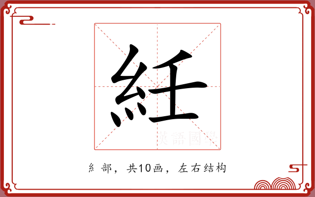 紝 紝