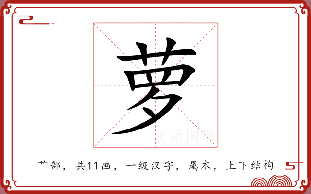 萝 萝